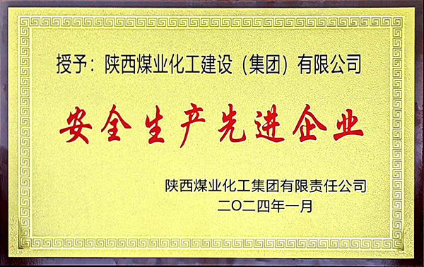 陜煤集團安全生產、安全生產年先進企業